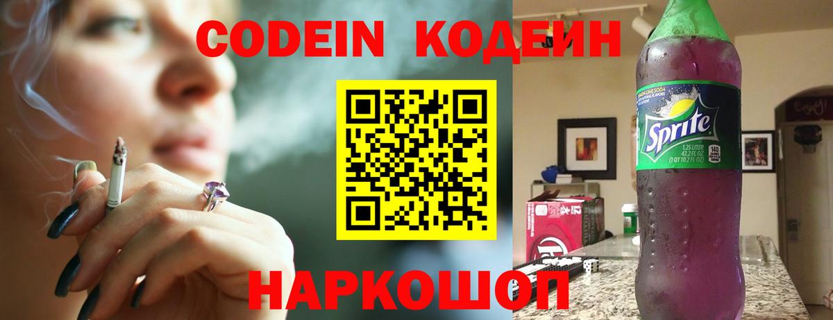 Кодеин Purple Drank  Вход с VPN  Калининград 